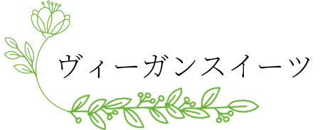 ヴィーガンスイーツ