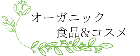 オーガニック食品&コスメ