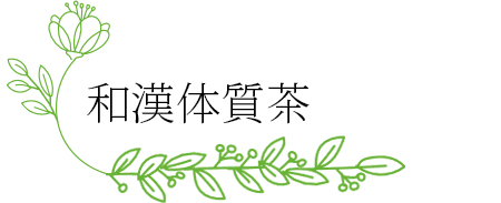 和漢体質茶