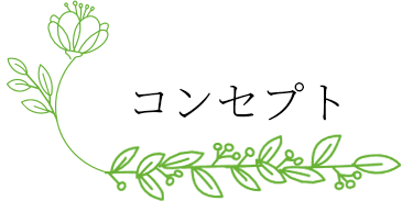 コンセプト