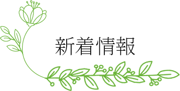 新着情報
